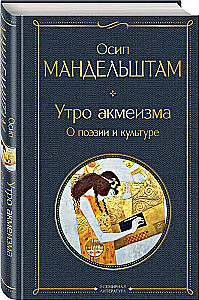 Rīts akmeisma. Par dzeju un kultūru