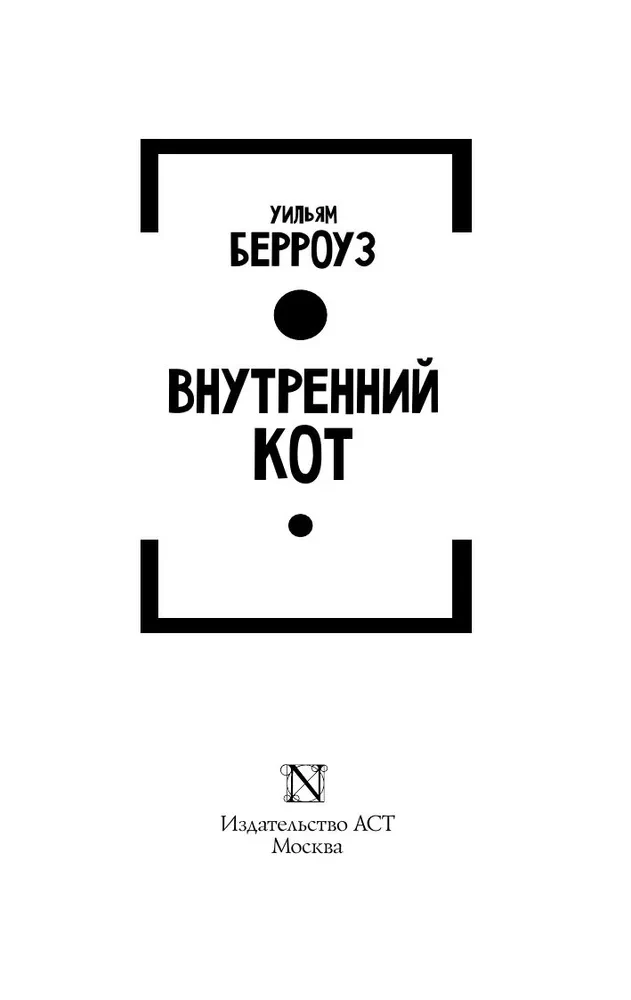 Iekšējais kaķis