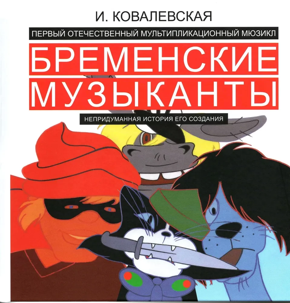 Bremenes mūziķi. Neizdomāta stāsta par tā radīšanu.