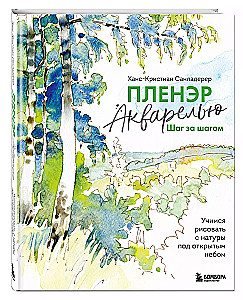 Пленэр акварелью шаг за шагом. Учимся рисовать с натуры под открытым небом
