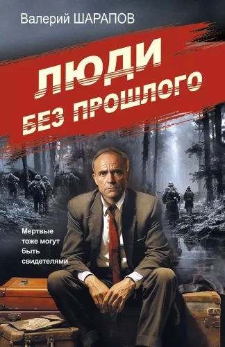 Cilvēki bez pagātnes