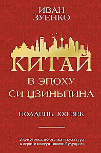 Китай в эпоху Си Цзиньпина