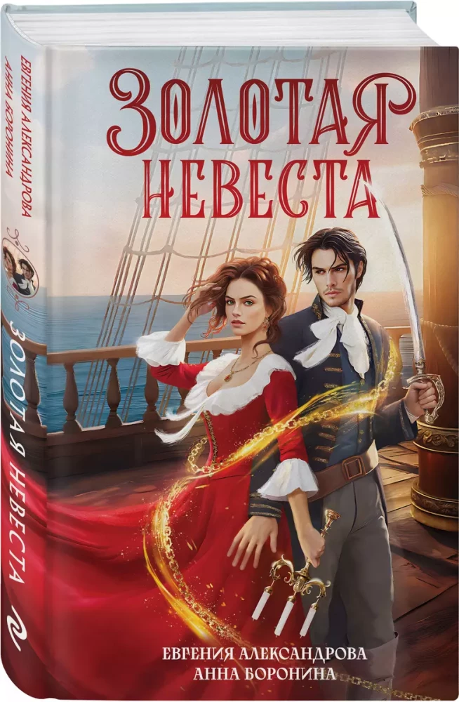 Zelta līgava