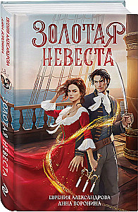 Zelta līgava