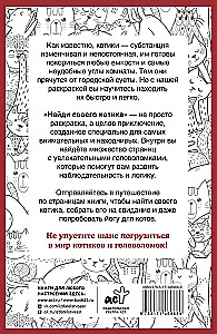 Atrodi savu kaķīti. Krāsojamā grāmata par priekšmetu meklēšanu