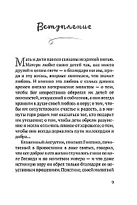 Сила молитвы матери