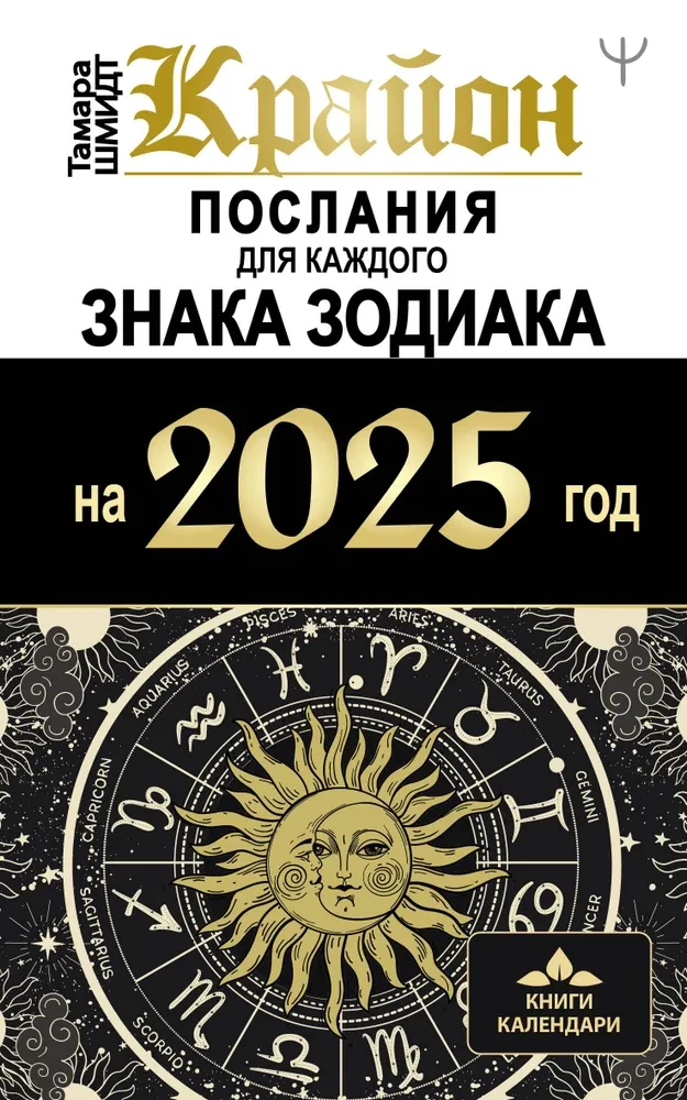 Krajons. Vēstījumi katram Zodiaka zīmei 2025. gadam