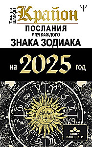 Krajons. Vēstījumi katram Zodiaka zīmei 2025. gadam