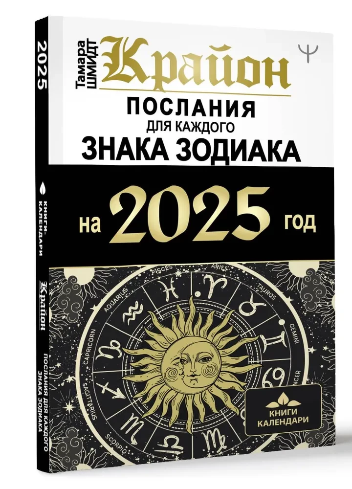 Krajons. Vēstījumi katram Zodiaka zīmei 2025. gadam