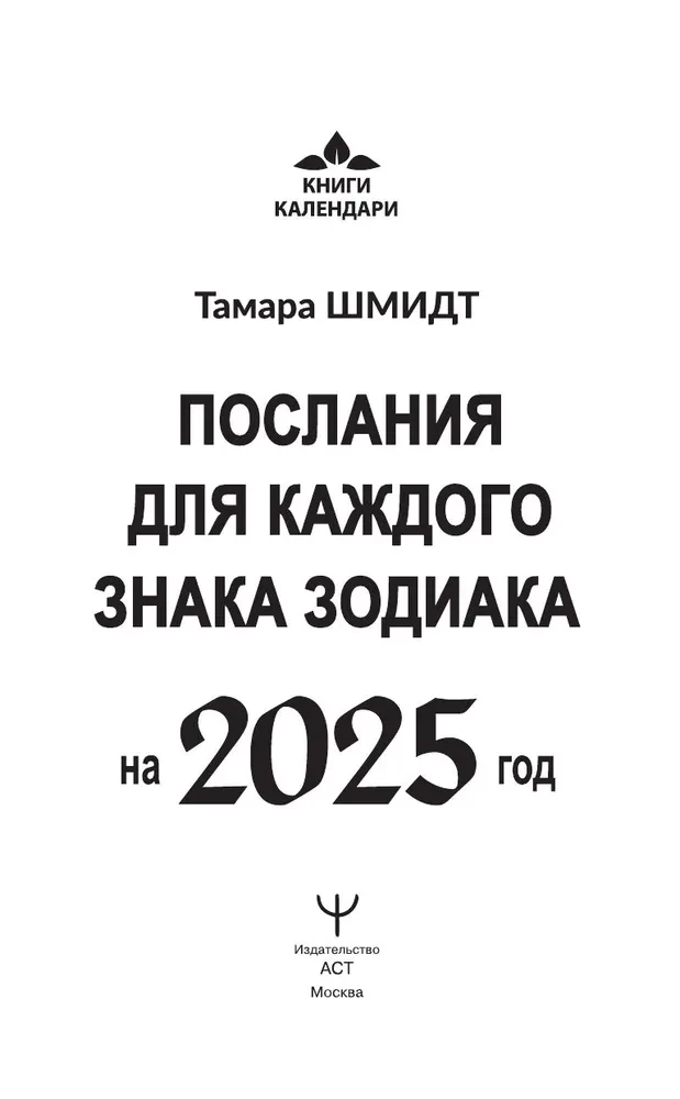 Krajons. Vēstījumi katram Zodiaka zīmei 2025. gadam