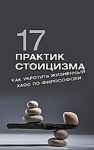 17 prakses stoicismā: kā pakļaut dzīves haosu filozofiski