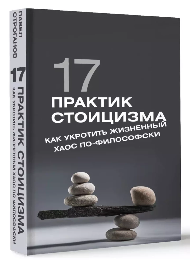 17 prakses stoicismā: kā pakļaut dzīves haosu filozofiski