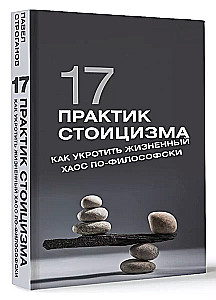 17 prakses stoicismā: kā pakļaut dzīves haosu filozofiski
