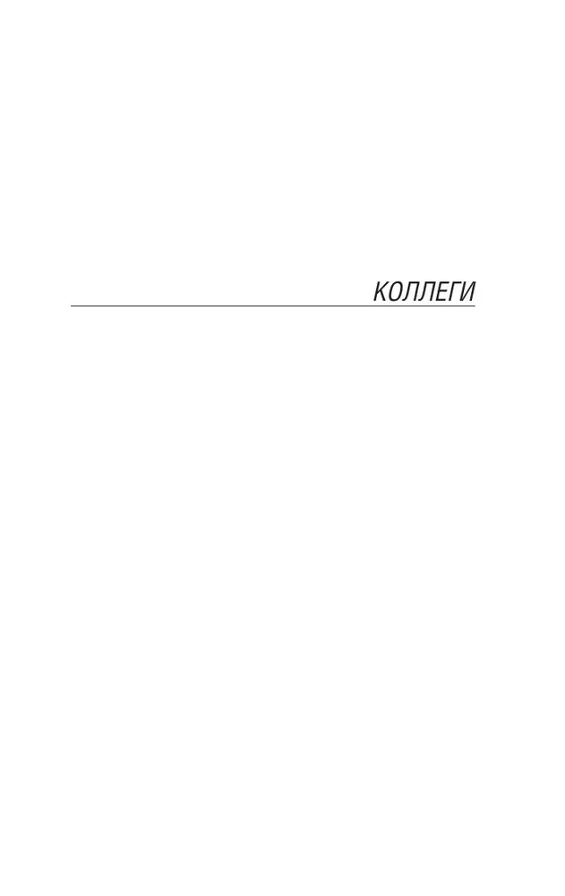 Kolēģi. Zvaigžņu biļete