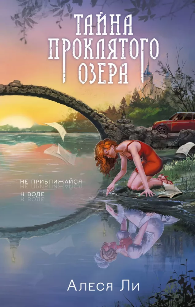 Nelaime nolādētā ezera