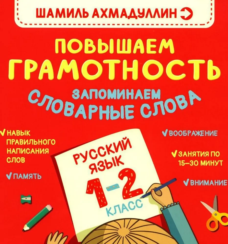 Grāmata-trenažieris par krievu valodu. Paaugstinām gramotību. Atceramies vārdu krājumu. 1-2 klase