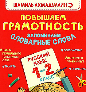 Grāmata-trenažieris par krievu valodu. Paaugstinām gramotību. Atceramies vārdu krājumu. 1-2 klase