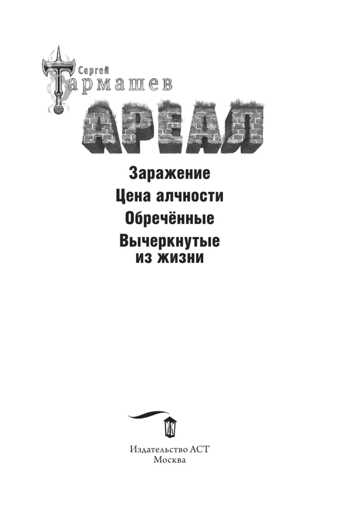 Areal: Inficēšana. Alkatības cena. Nolemti. Izslēgti no dzīves