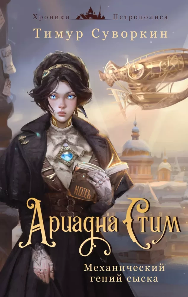 Ariadna Stīm. Mehāniskā ģēnija izmeklēšana