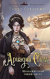 Ariadna Stīm. Mehāniskā ģēnija izmeklēšana