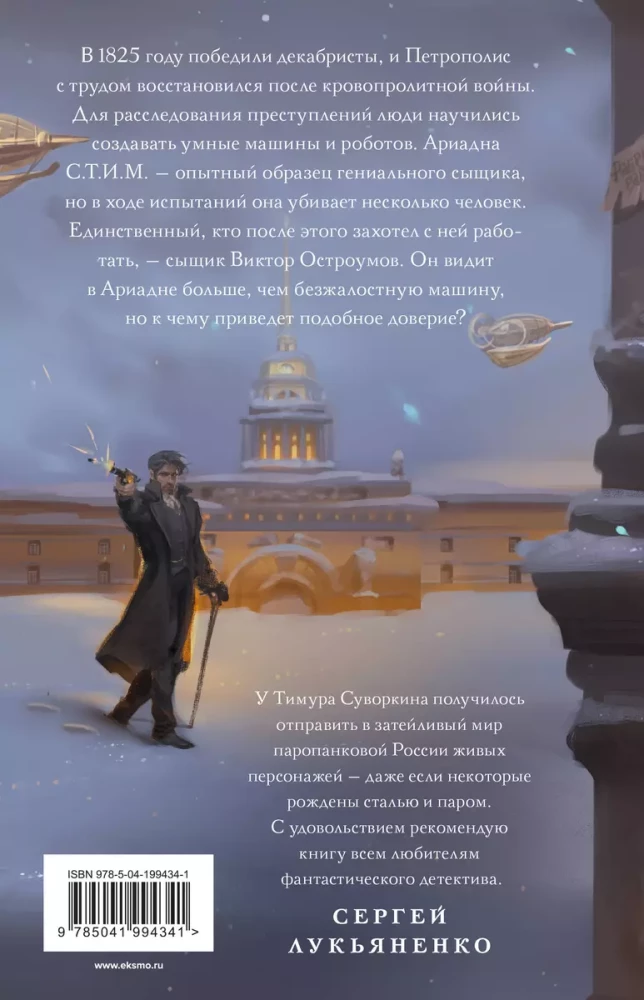 Ariadna Stīm. Mehāniskā ģēnija izmeklēšana