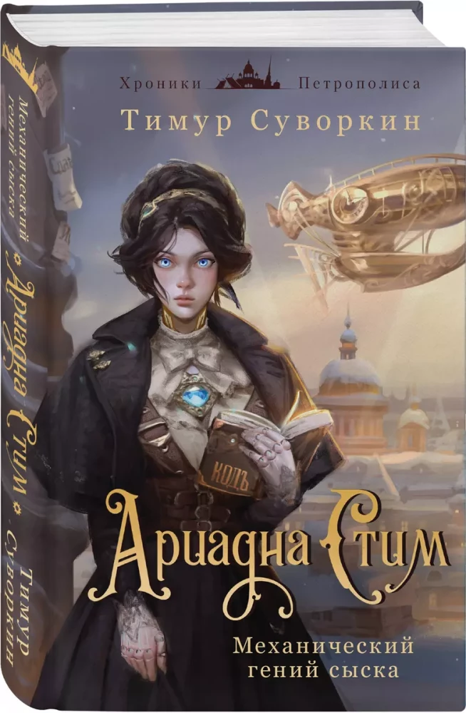 Ariadna Stīm. Mehāniskā ģēnija izmeklēšana