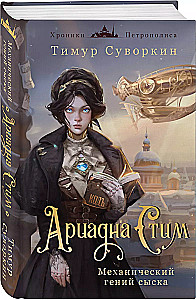 Ariadna Stīm. Mehāniskā ģēnija izmeklēšana