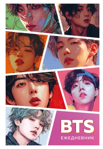 BTS. Neizdotais ikdienas plānotājs