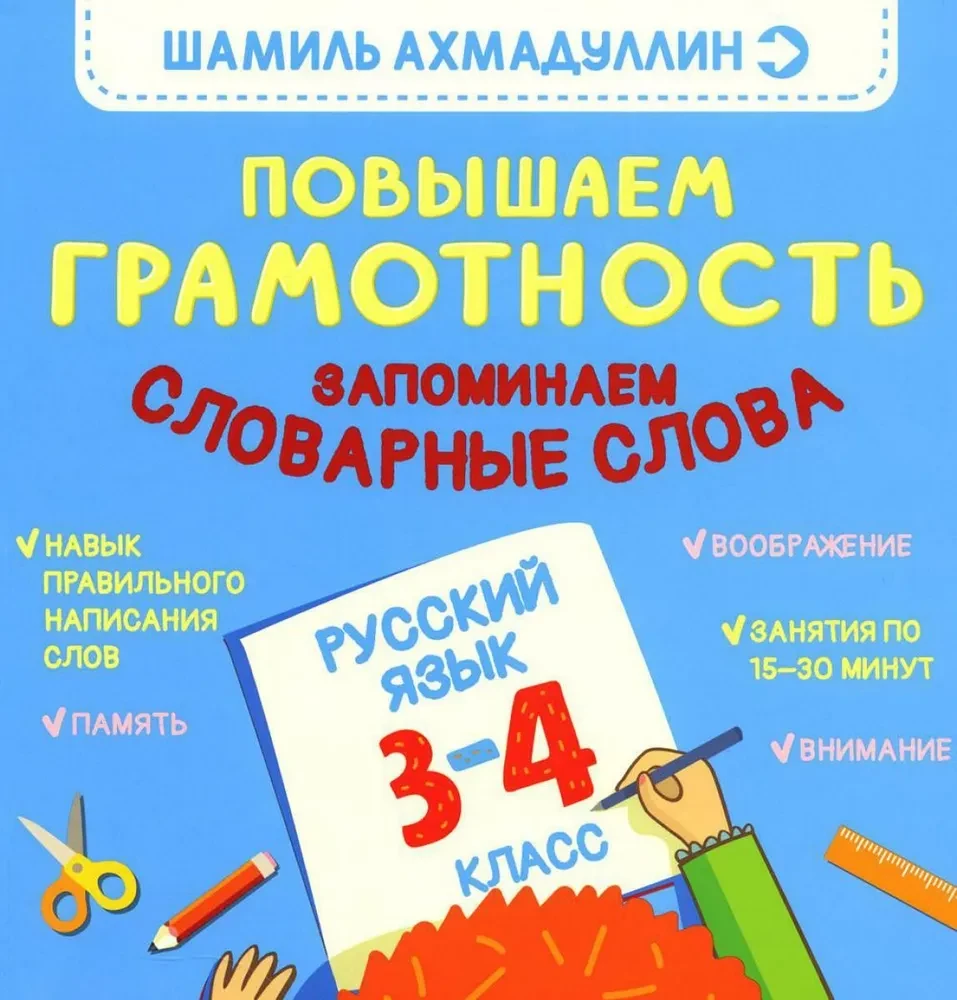 Paaugstinām lasītprasmi. Atceramies vārdu krājuma vārdus. Krievu valoda. 3-4 klase