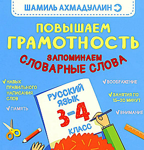 Paaugstinām lasītprasmi. Atceramies vārdu krājuma vārdus. Krievu valoda. 3-4 klase