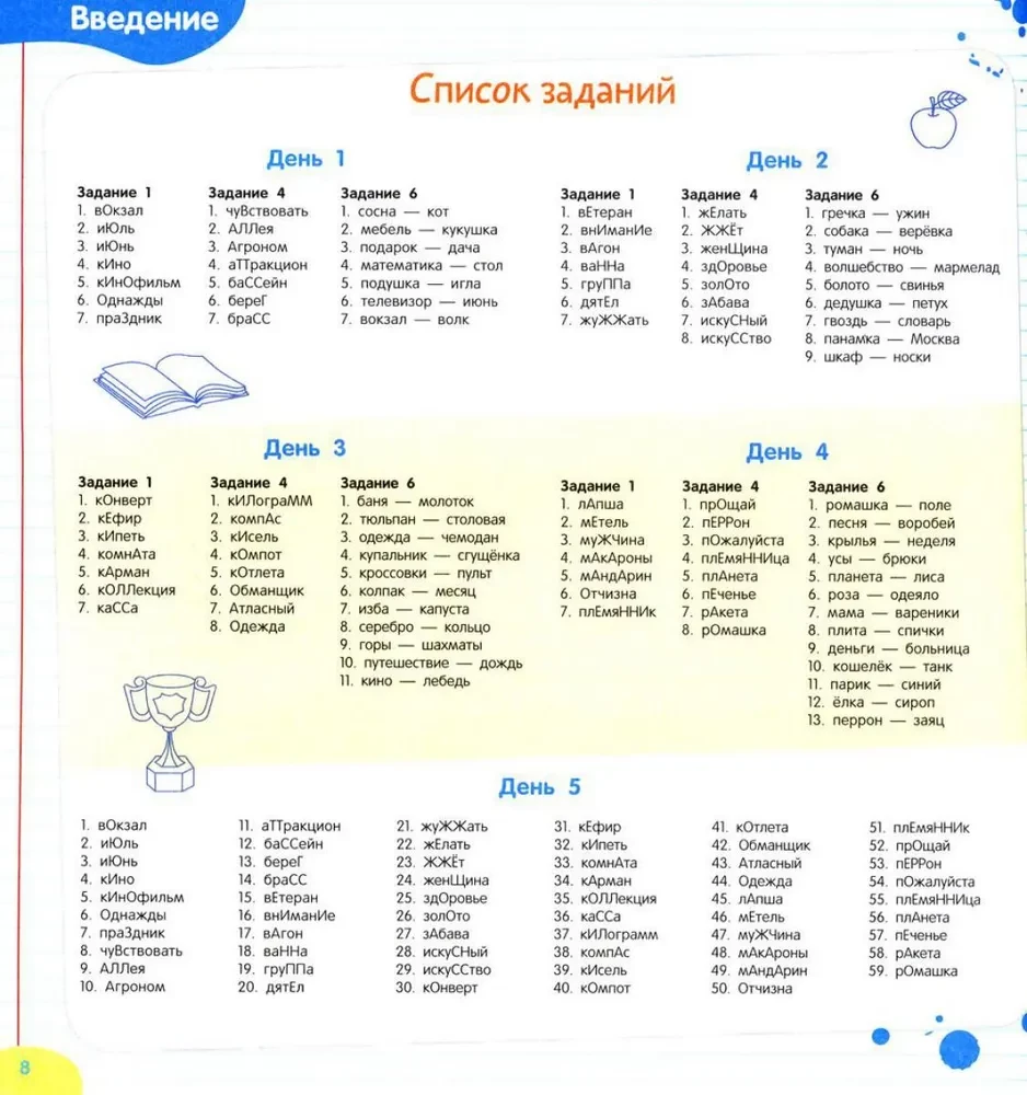 Paaugstinām lasītprasmi. Atceramies vārdu krājuma vārdus. Krievu valoda. 3-4 klase