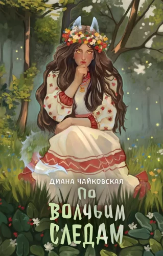 Pa vilku pēdām