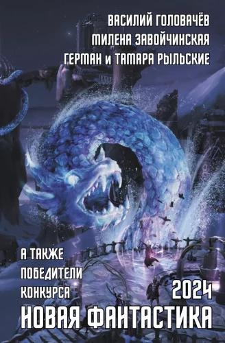 Jauna fantastika 2024. Antoloģija #8