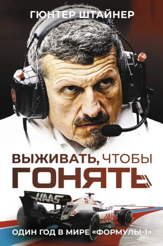 Izdzīvot, lai brauktu. Gads Formula-1 pasaulē