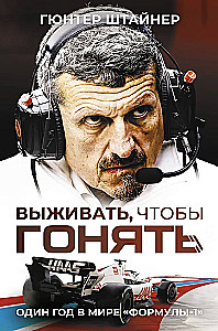 Izdzīvot, lai brauktu. Gads Formula-1 pasaulē