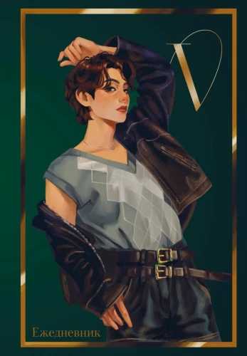 V no BTS. Neizdotais dienasgrāmata