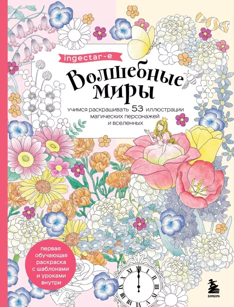 Burvju pasaules. Mācāmies krāsot 53 ilustrācijas maģiskiem tēliem un visumiem