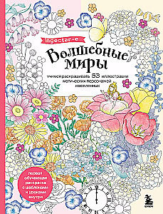 Burvju pasaules. Mācāmies krāsot 53 ilustrācijas maģiskiem tēliem un visumiem