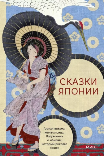 Japānas pasakas. Kalnu ragana, lapsas sieva, Kaguja-hime un zēns, kurš zīmēja kaķus