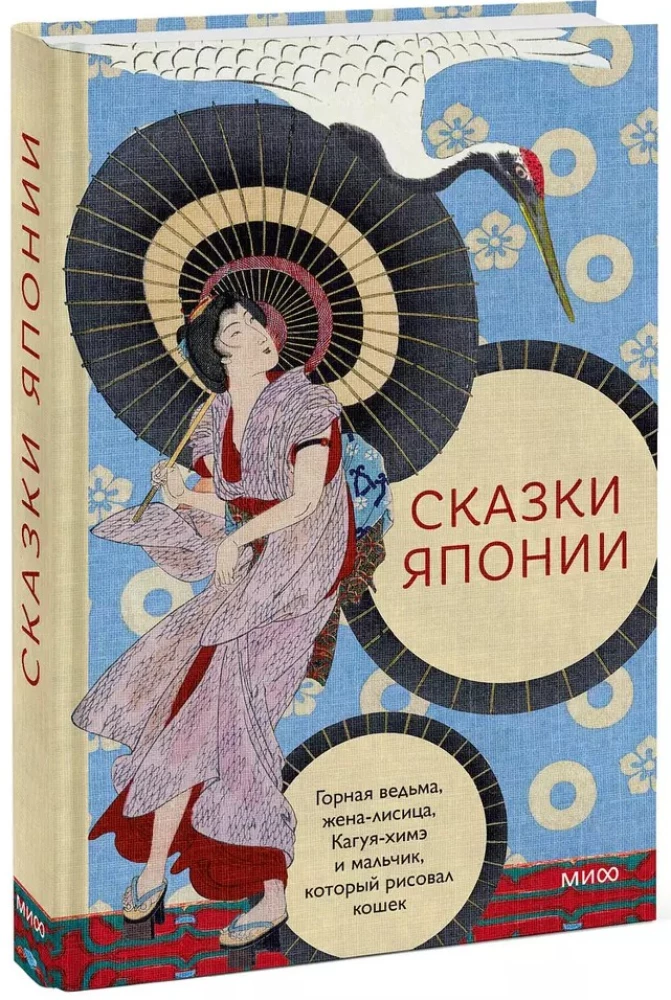 Japānas pasakas. Kalnu ragana, lapsas sieva, Kaguja-hime un zēns, kurš zīmēja kaķus