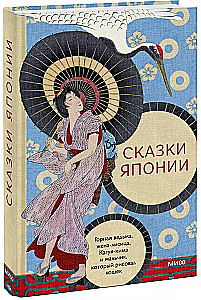 Japānas pasakas. Kalnu ragana, lapsas sieva, Kaguja-hime un zēns, kurš zīmēja kaķus