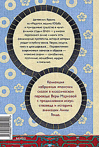 Japānas pasakas. Kalnu ragana, lapsas sieva, Kaguja-hime un zēns, kurš zīmēja kaķus