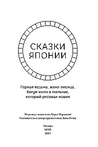 Japānas pasakas. Kalnu ragana, lapsas sieva, Kaguja-hime un zēns, kurš zīmēja kaķus