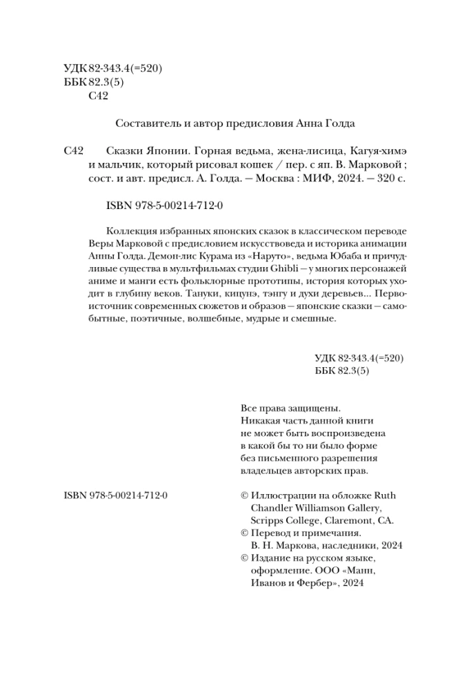 Japānas pasakas. Kalnu ragana, lapsas sieva, Kaguja-hime un zēns, kurš zīmēja kaķus