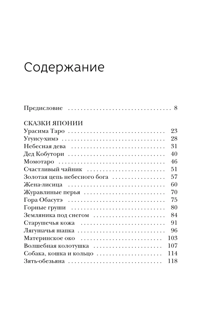 Japānas pasakas. Kalnu ragana, lapsas sieva, Kaguja-hime un zēns, kurš zīmēja kaķus