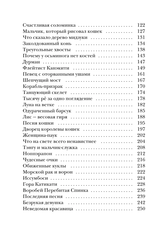 Japānas pasakas. Kalnu ragana, lapsas sieva, Kaguja-hime un zēns, kurš zīmēja kaķus