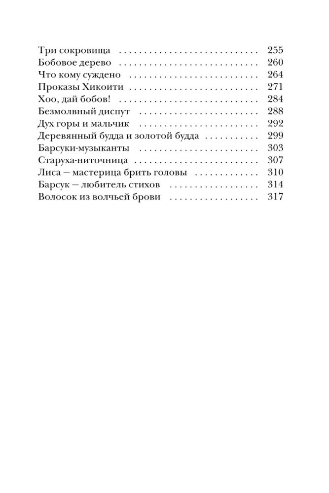 Japānas pasakas. Kalnu ragana, lapsas sieva, Kaguja-hime un zēns, kurš zīmēja kaķus