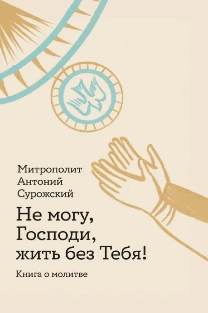 Nevaru, Kungs, dzīvot bez Tevis! Grāmata par lūgšanu