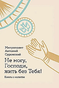 Nevaru, Kungs, dzīvot bez Tevis! Grāmata par lūgšanu