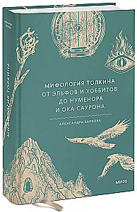 Tolkīna mitoloģija. No elfiem un hobitiem līdz Numenoram un Saurona acij